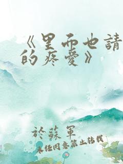 《里面也请好好的疼爱》