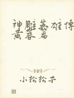 神雕英雄传外翻黄蓉篇