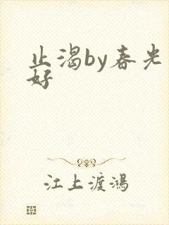 止渴by春光正好