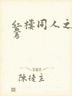 红楼同人之金鸳鸯