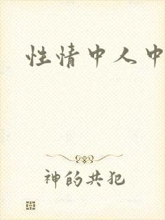 性情中人中文网