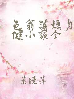 色翁荡熄月月健健小说全