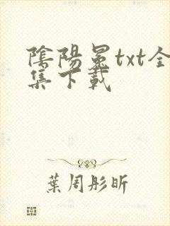 阴阳冕txt全集下载