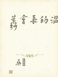 叶会长的温情面纱