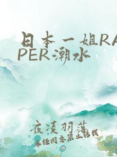 日本一姐RAPPER潮水