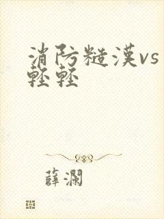 消防糙汉vs宋轻轻