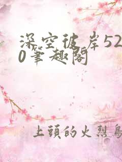 深空彼岸5200笔趣阁