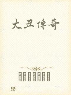 大丑传奇