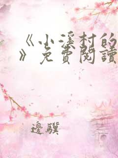 《小溪村的诱惑》免费阅读