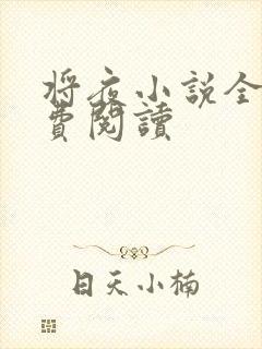 将夜小说全本免费阅读