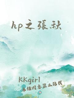 hp之张秋