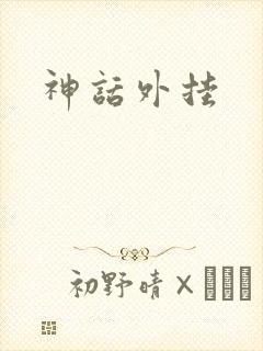 神话外挂
