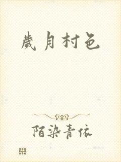 岁月村色