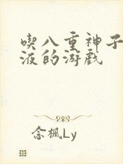 吃八重神子的乳液的游戏