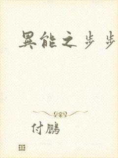 异能之步步高升