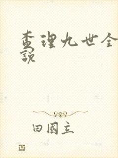 查理九世全集小说