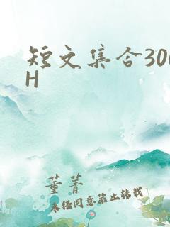 短文集合300H