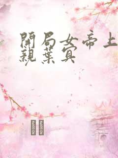 开局女帝上门求亲叶冥