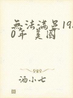 无法满足1980年 美国