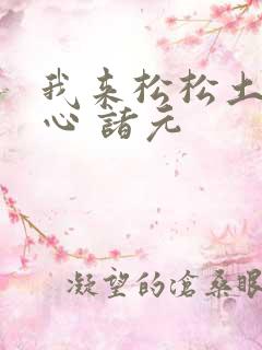 我来松松土 陈心 诸元