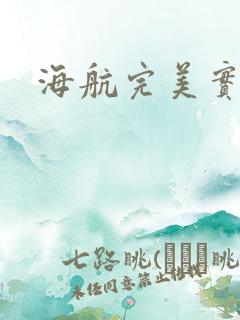 海航完美实习生