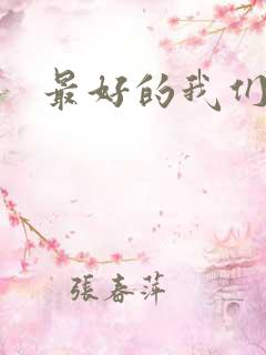 最好的我们番外