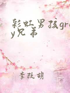 彩虹男孩gray兄弟