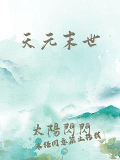 天元末世