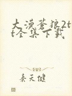 大漠苍狼2txt全集下载