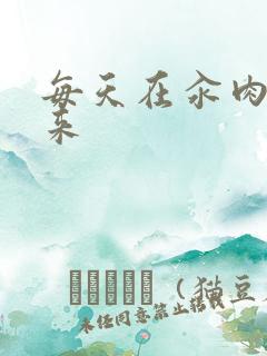 每天在汆肉中醒来