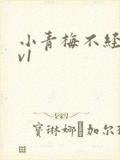 小青梅不经c1v1