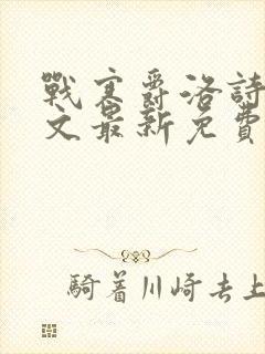 战寒爵洛诗涵全文最新免费