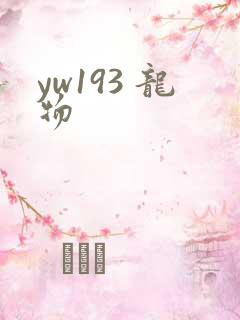 yw193 龙物