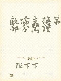 敌伦交换第48部分阅读