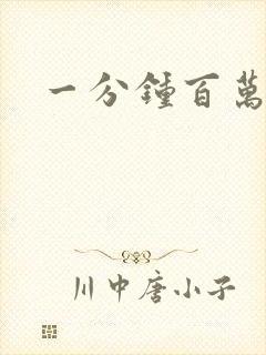 一分钟百万富翁