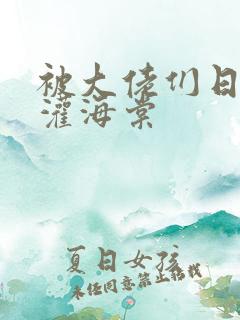 被大佬们日夜浇灌海棠