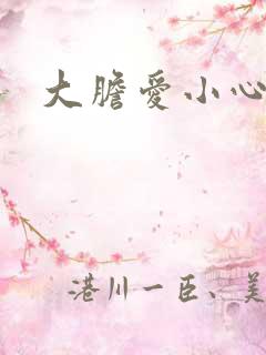 大胆爱小心偷