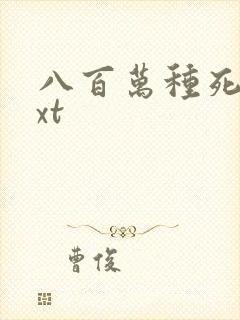 八百万种死法txt