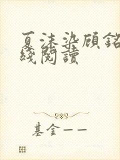 夏沫染顾铭修在线阅读