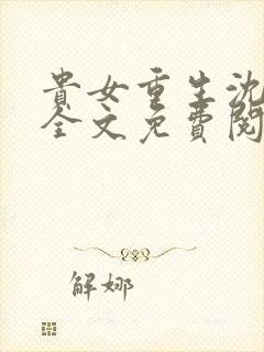 贵女重生沈清辞全文免费阅读