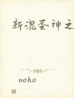 新混蛋神之旅