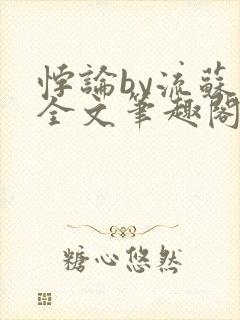 悖论by流苏 全文笔趣阁