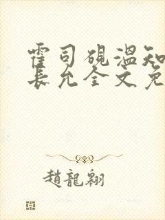 霍司砚温知羽顾长允全文免费阅读在线