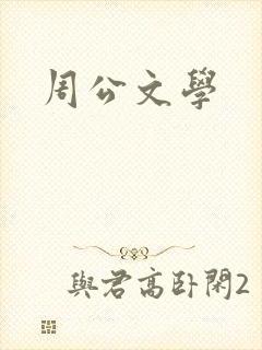 周公文学