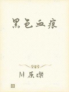 黑色血痕