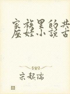 家族里的共用小座娃小说古代