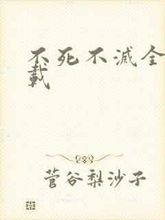 不死不灭全集下载