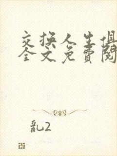 交换人生俱乐部全文免费阅读