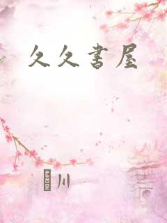 久久书屋