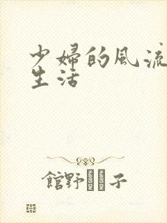 少妇的风流性荡生活